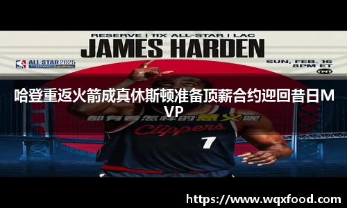 哈登重返火箭成真休斯顿准备顶薪合约迎回昔日MVP