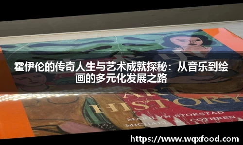 霍伊伦的传奇人生与艺术成就探秘：从音乐到绘画的多元化发展之路