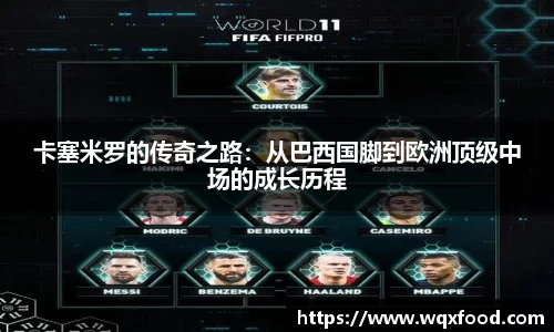 卡塞米罗的传奇之路：从巴西国脚到欧洲顶级中场的成长历程
