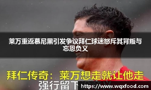 莱万重返慕尼黑引发争议拜仁球迷怒斥其背叛与忘恩负义