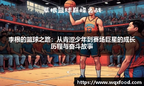 李根的篮球之路：从青涩少年到赛场巨星的成长历程与奋斗故事