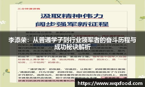 李添荣：从普通学子到行业领军者的奋斗历程与成功秘诀解析