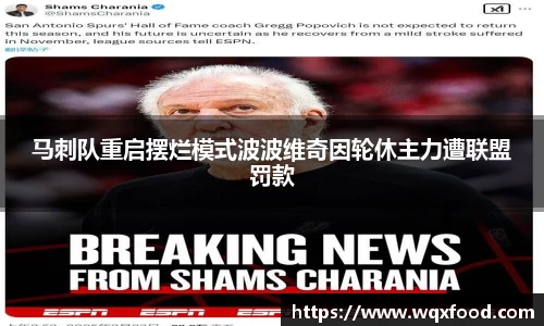 马刺队重启摆烂模式波波维奇因轮休主力遭联盟罚款