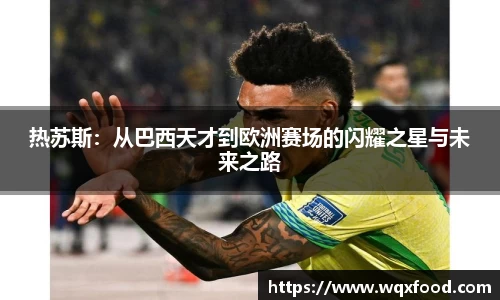热苏斯：从巴西天才到欧洲赛场的闪耀之星与未来之路
