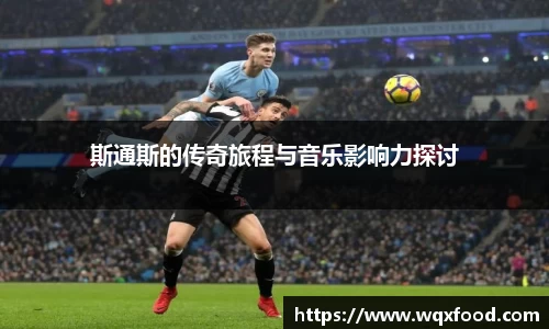 斯通斯的传奇旅程与音乐影响力探讨