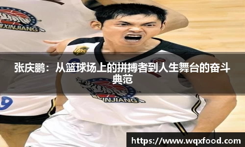张庆鹏：从篮球场上的拼搏者到人生舞台的奋斗典范