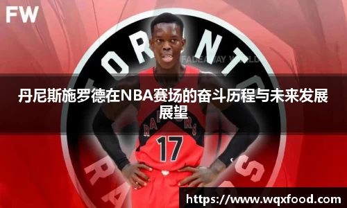丹尼斯施罗德在NBA赛场的奋斗历程与未来发展展望
