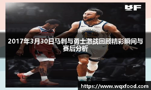 2017年3月30日马刺与勇士激战回顾精彩瞬间与赛后分析