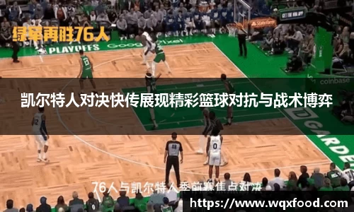 凯尔特人对决快传展现精彩篮球对抗与战术博弈