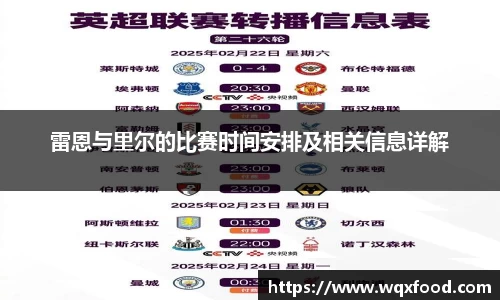 雷恩与里尔的比赛时间安排及相关信息详解