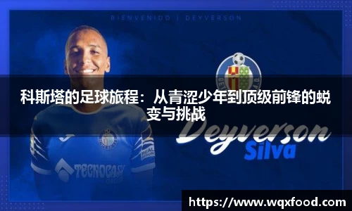 科斯塔的足球旅程：从青涩少年到顶级前锋的蜕变与挑战