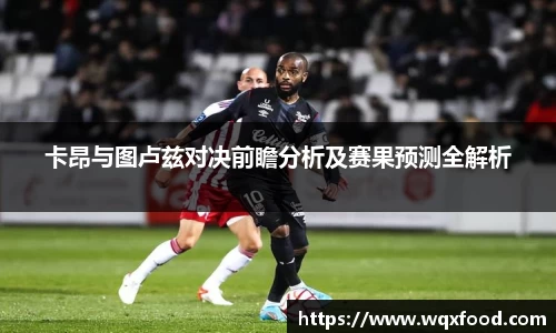 卡昂与图卢兹对决前瞻分析及赛果预测全解析