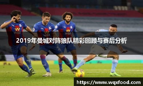 2019年曼城对阵狼队精彩回顾与赛后分析