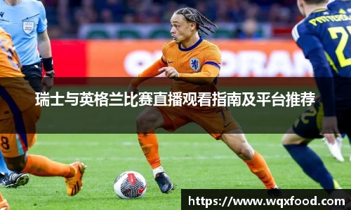 瑞士与英格兰比赛直播观看指南及平台推荐
