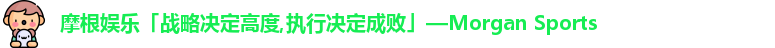 摩根娱乐